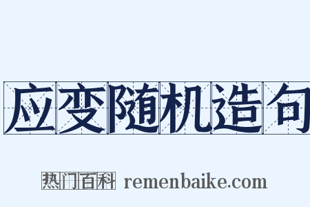 应变随机造句是什么意思的图片